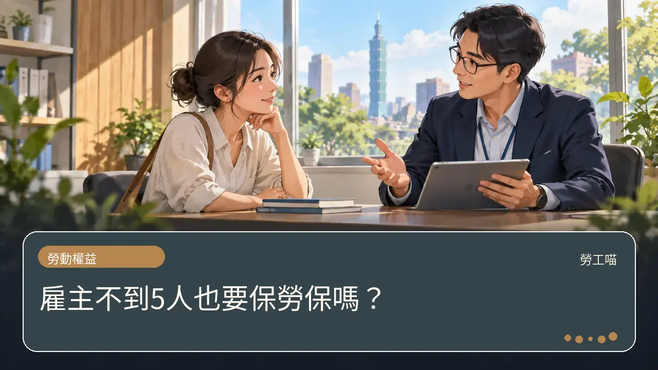 雇主不到5人也要保勞保嗎？主題插畫