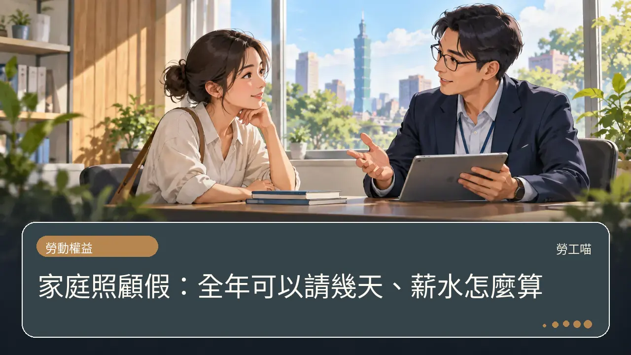 家庭照顧假:全年可以請幾天、薪水怎麼算主題插畫