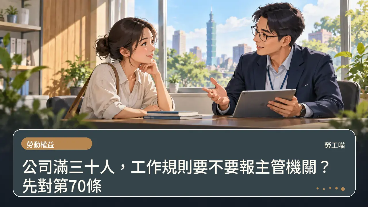 公司滿三十人,工作規則要不要報主管機關?先對第70條主題插畫